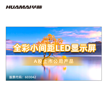 HUAMAI WϵP2.0ȫСLEDʾ Լ200Ӣ12.18OӴĻװ 4580mm2660mm HM-DEG2.0-W