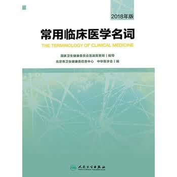 常用临床医学名词 2018年版 电子书下载 在线阅读 内容简介 评论 京东电子书频道
