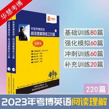 华慧考博2023年考博英语阅读理解精炼220篇-四分六问法分基础强化冲刺训练