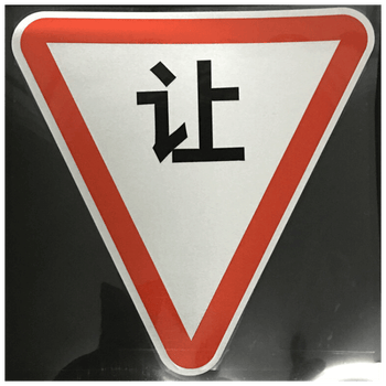 校车反光贴纸 校车反光标志 校车标志校车牌sn6817 校车"让"字标