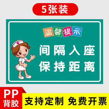 间隔入座标语标识牌提示牌请间隔就坐医院诊所候诊室座位间隔标识温馨