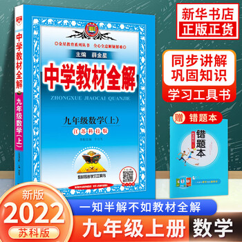 科目自选 23版中学教材全解九年级上下册语文数学英语物理政治历史地理生物初中初三教材解读中学教辅练习册同步教材讲解工具书课课通教材 全解析九年级上册数学教材全解苏科版定价 49 8 摘要书评试读 京东图书