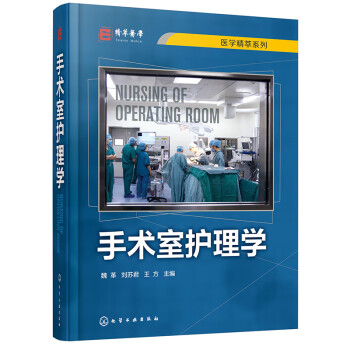 手术室护理学