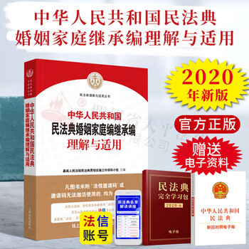 中华人民共和国民法典婚姻家庭编、继承编理解与适用 司法解释丛书 人民法院出版社