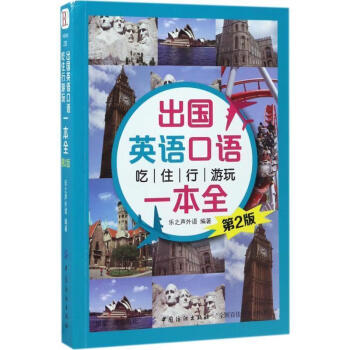 出国英语口语吃住行游玩一本全第2版旅游英语口语大全出国旅游英语口袋书英语旅游书国外旅行英语 乐之声外语 摘要书评试读 京东图书