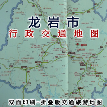 龍巖市交通旅遊圖福建省地圖福建省九設區市交通旅遊圖系列圖