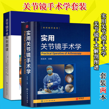 2本实用关节镜手术学 关节镜手术解剖图谱关节镜设备与器械膝关节髋关节足踝关节肩关节肘 摘要书评试读 京东图书
