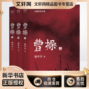 【领券98元】曹操 上中下全套3册 易中天长篇历史小说 三国文化 百年烽火 乱世枭雄