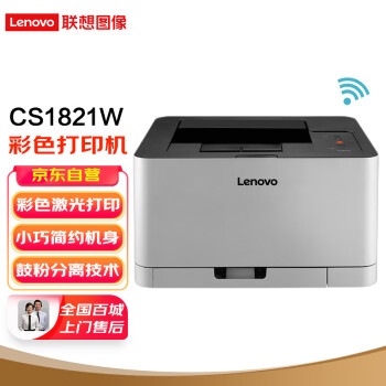 联想（Lenovo）CS1821W 彩色激光有线网络+无线WiFi打印机 学生家用办公商用彩色打印机