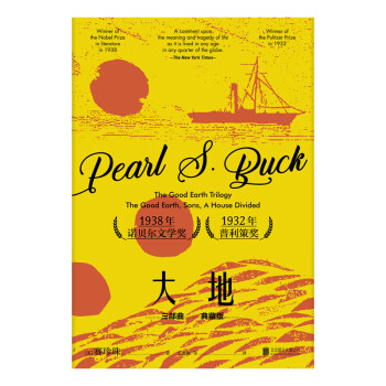 大地 三部曲(3册) (美)赛珍珠(Pearl S.Buck)  王逢振 等 译 书籍