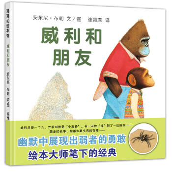 安东尼布朗 威利和朋友 让孩子学会交友的绘本 3-6岁 蒲蒲兰绘本 epub格式下载