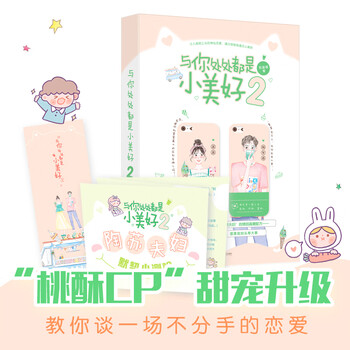 正版新书与你处处都是小美好2 苏画弦甜蜜恩爱日常集夏七夕工作室花火青春治愈段子合集 摘要书评试读 京东图书
