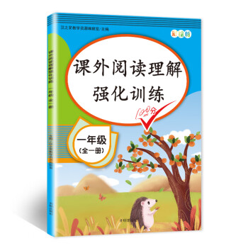 新版课外阅读理解一年级上下册通用 小学语文课外阅读同步专项强化训练习人教部编版通用彩绘版全一册