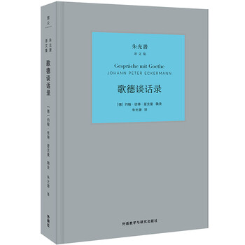 歌德谈话录(朱光潜译文集)
