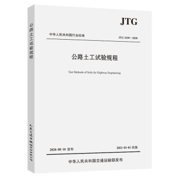 公路土工试验规程（JTG 3430—2020） pdf格式下载