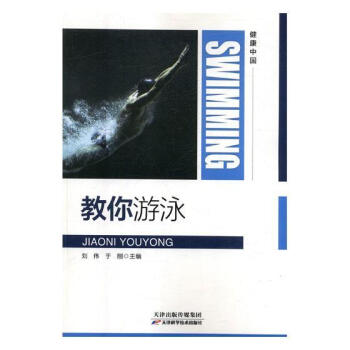 教你游泳 体育/运动 刘伟，于刚主编 天津科学技术出版社 9787557656485