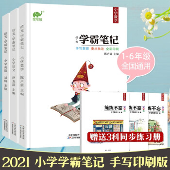 學霸筆記全套3冊新黃岡升級版學霸筆記小學語文數學英語16年級通用