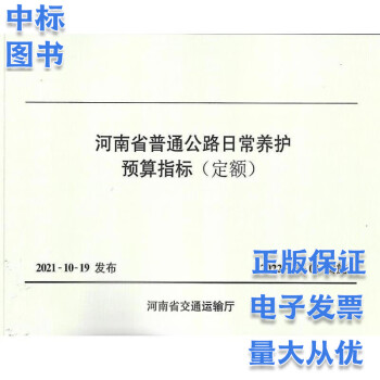 河南省公路养护工程预算定额 （河南省交通工程定额站）2022年3月实施（套装5本）养护定额 河南省普通公路日常养护预算指标（定额）