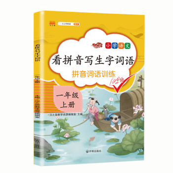 小学一年级上册看拼音写词语练字帖生字注音语文课本同步专项训练 习字本写字练习册彩绘版