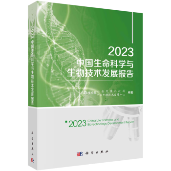 2023中国生命科学与生物技术发展报告 科学技术部社会发展科技司,中国生物技术发展中心科学出版社