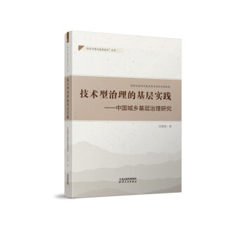 技术型治理的基层实践：中国城乡基层治理研究