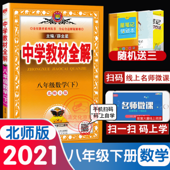 21春中学教材全解八年级数学下册北师大版8年级初二下册数学bs配套北京师范大学出版社教科书 摘要书评试读 京东图书