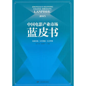 2015中国电影产业市场蓝皮书候光明吴曼芳主编中国电影出版社