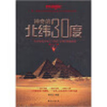 神秘的北纬30度  台海出版社