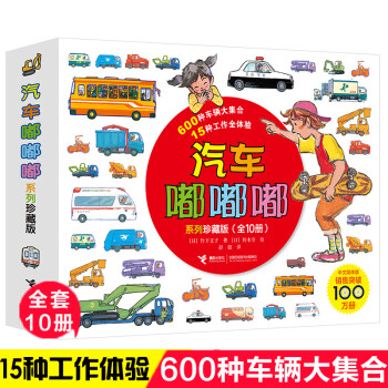 汽车嘟嘟嘟系列珍藏版 全套10册3-6周岁幼儿园宝宝儿童早教认知交通工具科普绘本图画故事书籍