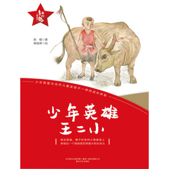“红小鬼”故事会：少年英雄王二小pdf/doc/txt格式电子书下载