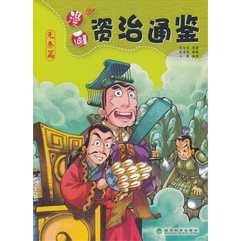 先秦篇 漫画资治通鉴动漫司马光原著经济科学出版社 摘要书评试读 京东图书