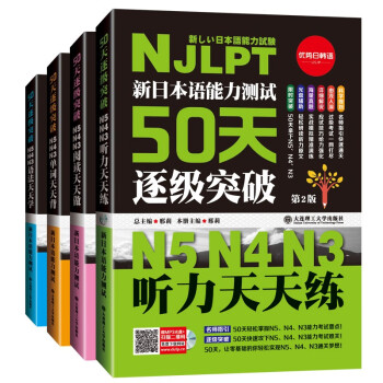 新日语能力测试50天逐级突破日语n3n4n5阅读天天做语法天天学单词天天背听力天天练4本