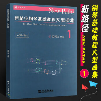 正版新路径钢琴基础教程大型曲集1 但昭义主编大音符全展开逐条音频指导示范人民音乐出版社儿童钢琴 摘要书评试读 京东图书