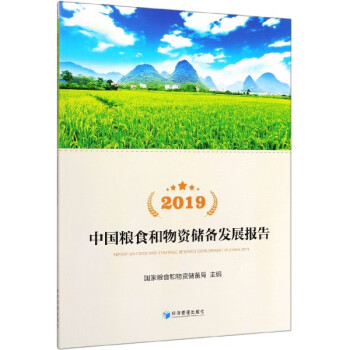 2019中国粮食和物资储备发展报告(附光盘) kindle格式下载