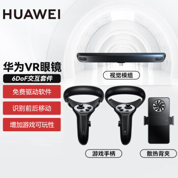 ΪHUAWEIVR۾Glass 6DoFϷװ ʵ豸 VRϷֱϷֱ+ɢȱ+Ӿģ顿