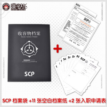 二次元scp基金会档案周边173小说收容物全套动漫文件资料袋scp 档案袋 11张空白档案 2张入职申请表现货 250g黑卡纸高清印刷 图片价格品牌报价 京东