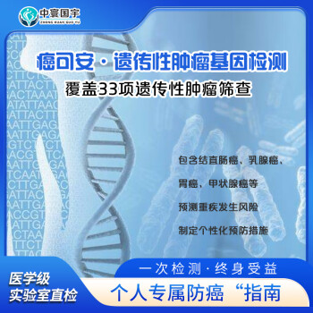 中寰国宇健康管理 癌可安 遗传性肿瘤基因检测高发肿瘤风险瘤易感基因检测居家自检采样居家自测 全程包邮 遗传性肿瘤基因检测