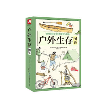 户外生存图鉴 徒步 野钓 露营 攀岩 求生 野炊 避险指南 图文并茂 骑行 自救