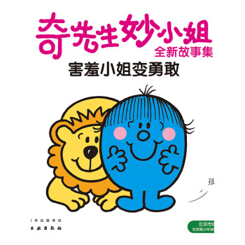 奇先生妙小姐全新故事集：害羞小姐变勇敢pdf/doc/txt格式电子书下载