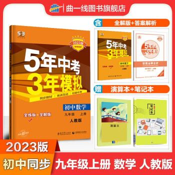 曲一线2023版53中考九年级上册数学人教版 5年中考3年模拟9年级数学初三上册同步练习册_初三学习资料