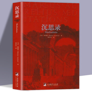 正版沉思录 马可奥勒留著 道德情操论 西方人生与哲学书籍人生的智慧 做人为人处世方法