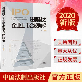 注册制之企业上市合规阶梯（2020） 中国法制出版社 IPO资本市场