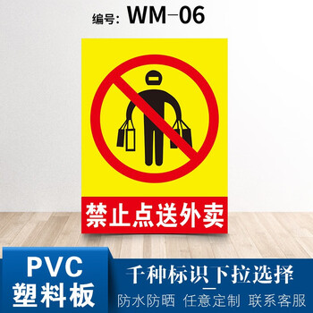 安燚 外卖快递禁止入内警示牌禁止点送外卖 禁入警告牌提示牌写字楼