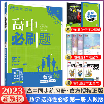 科目自选 2023新教材高中必刷题高二上册选择性必修第一册人教版新高考同步课本训练狂K重点练习册 数学人教版_高二学习资料