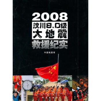 2008汶川8.0级地震救援纪实 中国　著 地震出版社 9787502832971