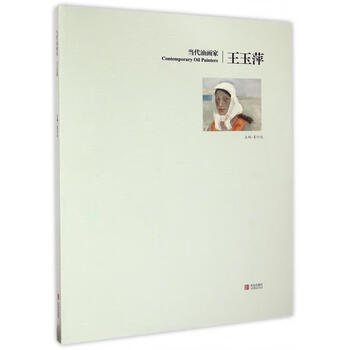 当代油画家王玉萍 姜衍波 编