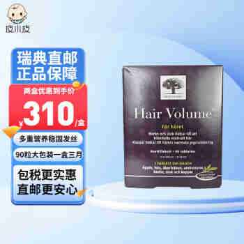 纽诺迪克（NEW NORDIC）瑞典New Nordic Hair Volume护发发质片90粒 片剂90粒1盒