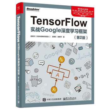 TensorFlow:实战Google深度学习框架【保证正版】