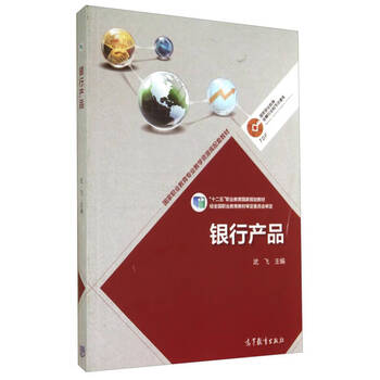 银行产品 武飞 高等教育出版社武飞高等教育出版社 武飞