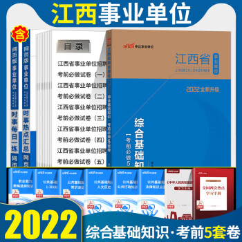 2022江西赣州事业单位】江西事业编考试书中公2021江西省事业单位真题考试综合基础知识教材江西省事 2022预售】综合基础知识【全真模拟】1本